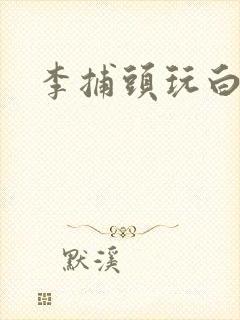 李捕头玩白素贞