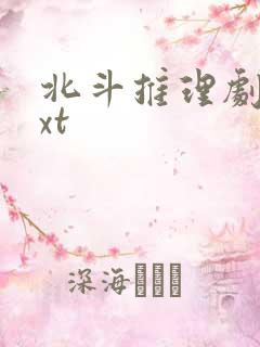 北斗推理剧场txt