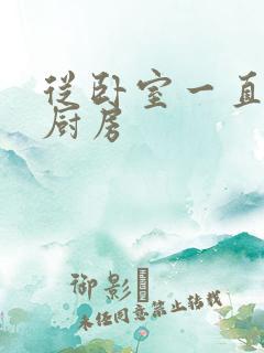 从卧室一直C到厨房