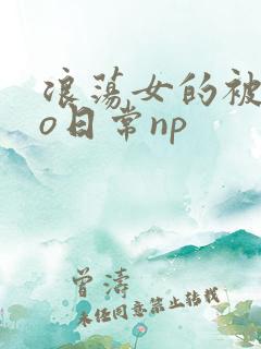 浪荡女的被cao日常np