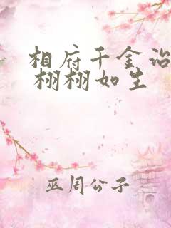 相府千金治病记 栩栩如生