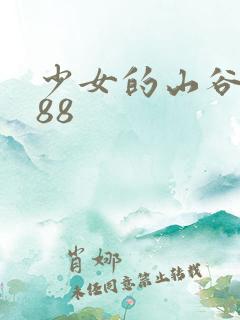 少女的山谷1988