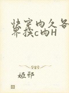 快穿肉久各个世界挨c肉H