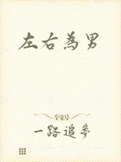 左右为男