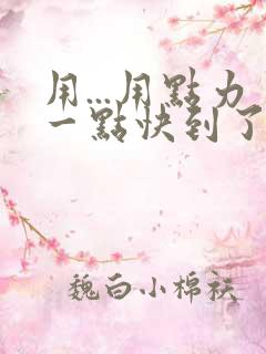 用...用点力一点快到了
