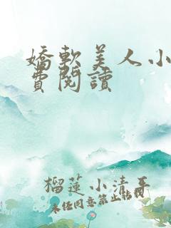 娇软美人小说免费阅读