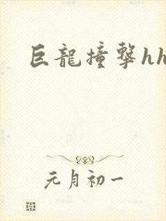 巨龙撞击hhh