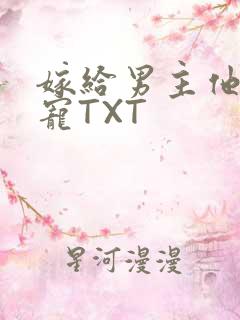 嫁给男主他爹肉宠TXT