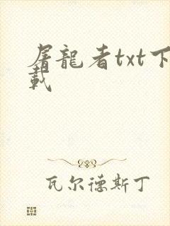 屠龙者txt下载