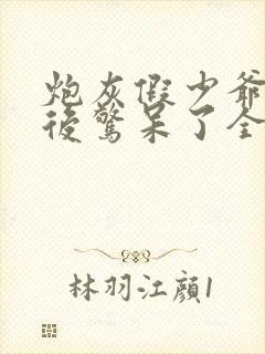 炮灰假少爷重生后惊呆了全文免费阅读