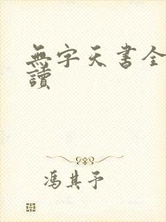 无字天书全文阅读