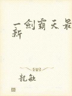 一剑霸天最新更新