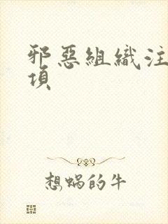 邪恶组织注意事项