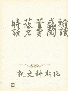 时莜萱盛翰钰小说免费阅读