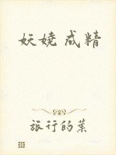 妖娆 成精