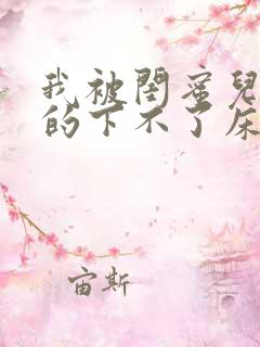 我被闺蜜儿子弄的下不了床