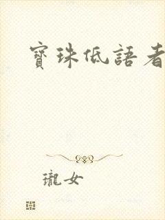 宝珠低语者