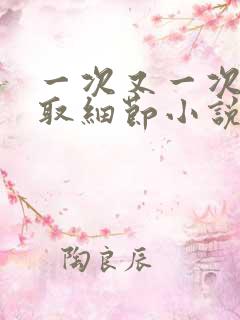 一次又一次的索取细节小说