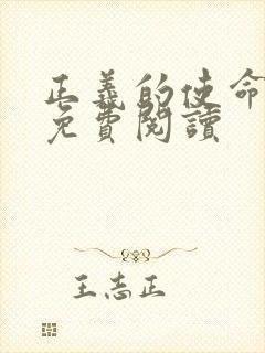 正义的使命全文免费阅读