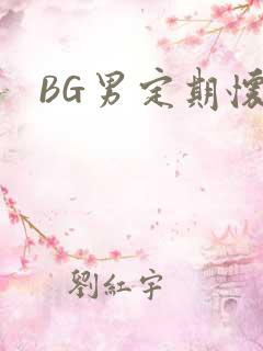 BG男定期怀卵