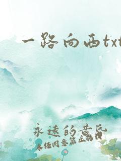 一路向西txt