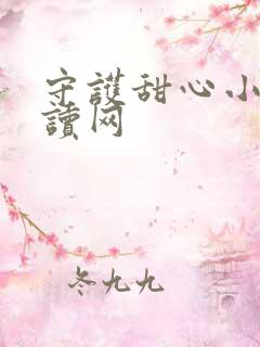 守护甜心小说阅读网