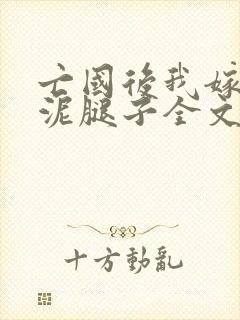 亡国后我嫁给了泥腿子全文免费