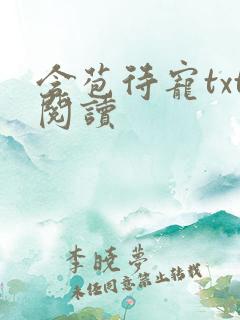 含苞待宠txt阅读