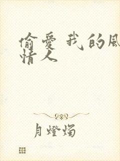 偷爱 我的风韵情人