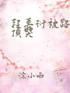 段嘉衍被路星辞顶哭