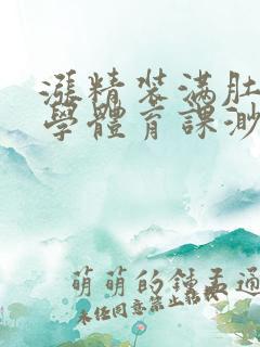 涨精装满肚子上学体育课渺渺