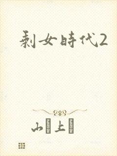 剩女时代2