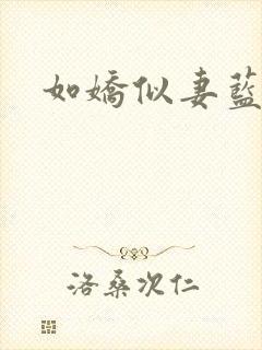 如娇似妻蓝小依