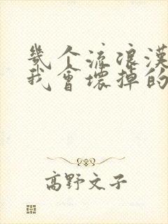 几个流浪汉一起我会坏掉的