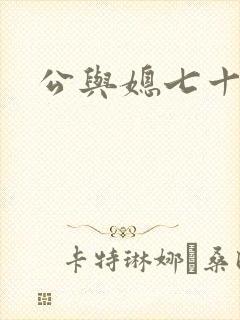 公与媳七十六章