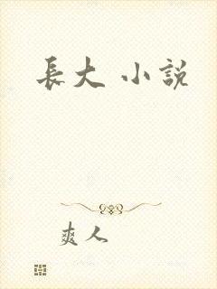 长大 小说
