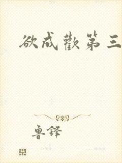 欲成欢第三部