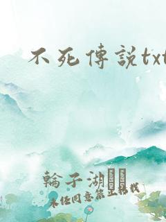 不死传说txt