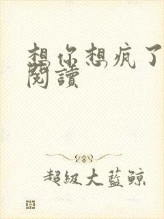 想你想疯了全文阅读