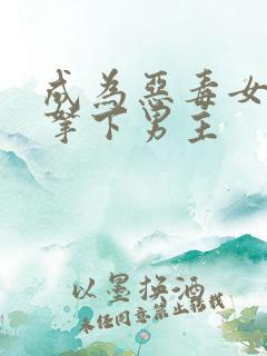 成为恶毒女配后拿下男主