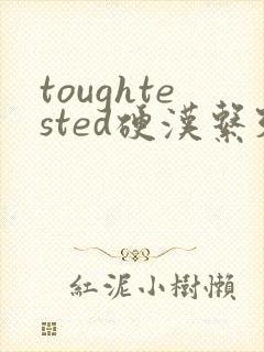 toughtested硬汉系列