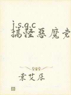 j.s.g.c搞怪恶魔党