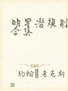 明星潜规则之皇合集