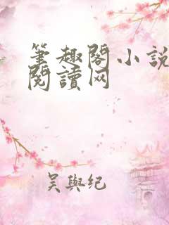 笔趣阁小说免费阅读网