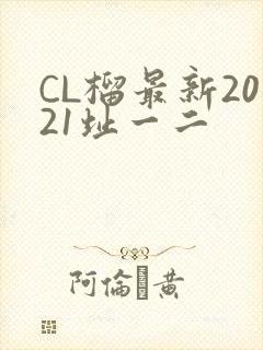 CL榴最新2021址一二