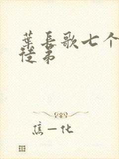 叶长歌七个女帝徒弟