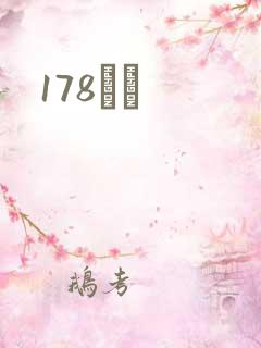 178С˵