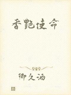 香艳使命