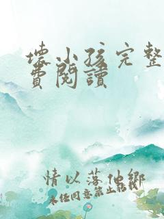 坏小孩完整版免费阅读