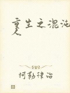 重生之混沌神传人